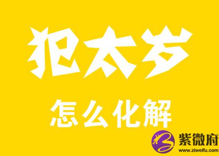 犯太岁怎么化解