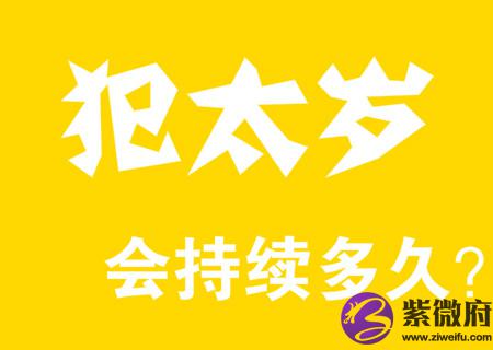 犯太岁会持续多久