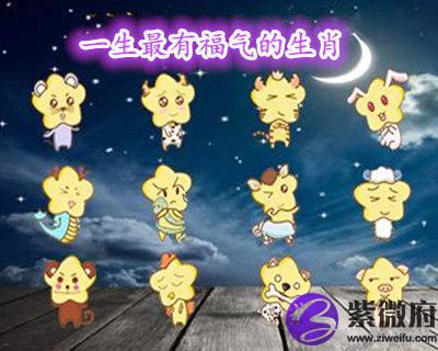 一生最有福气的生肖