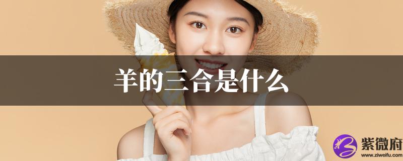 羊的三合是什麽