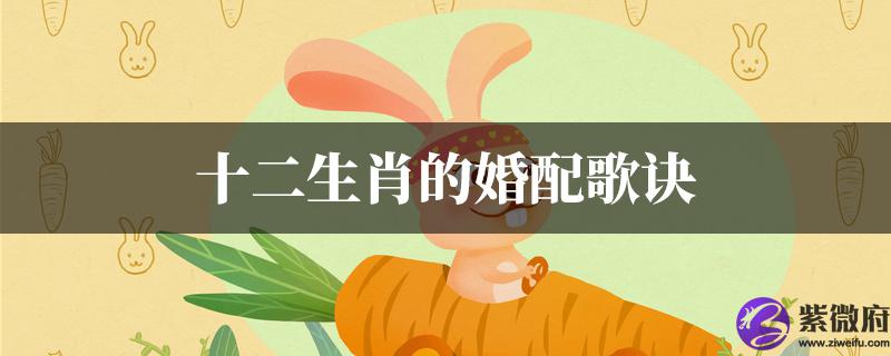 十二生肖的婚配歌诀