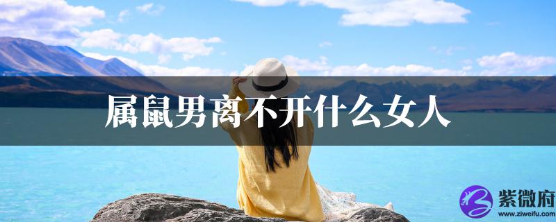 属鼠男离不开什麽女人