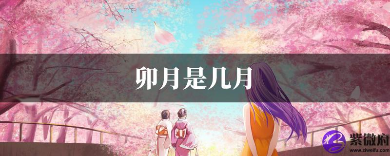 卯月是几月