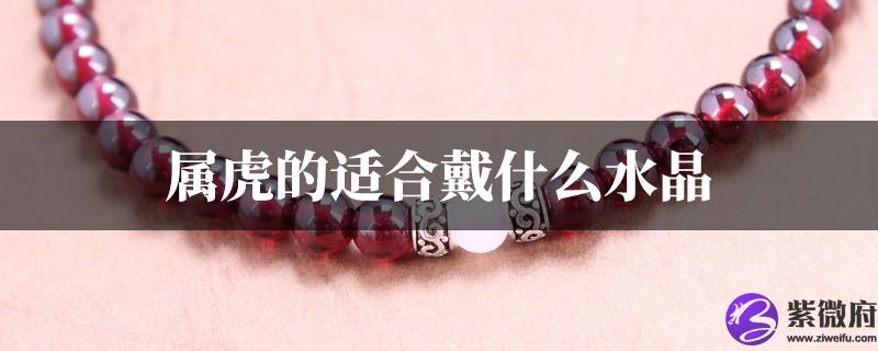 属虎的适合戴什麽水晶
