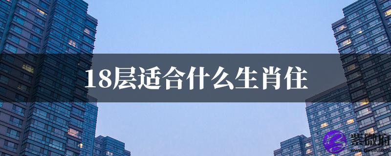 18层适合什麽生肖住