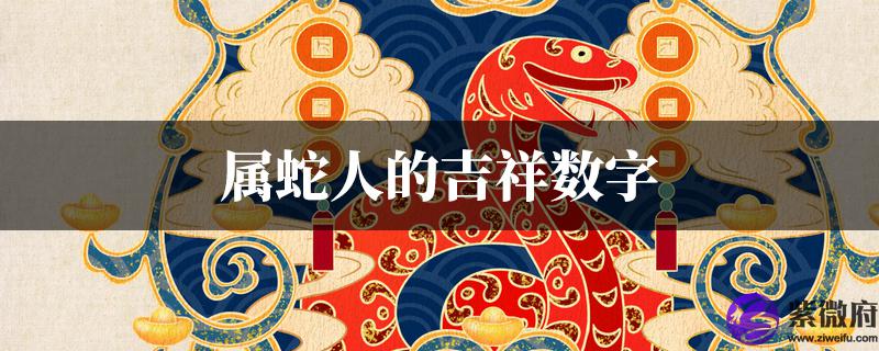 属蛇人的吉祥数字